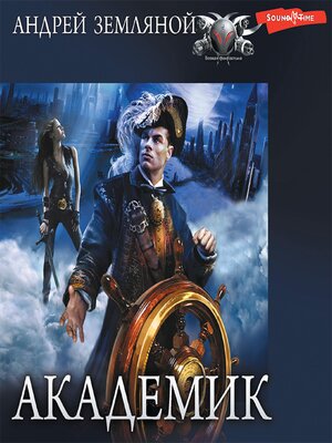 cover image of Академик